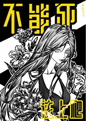 《不能死,往上爬》