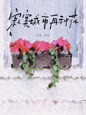 《寂寞城市再种花》