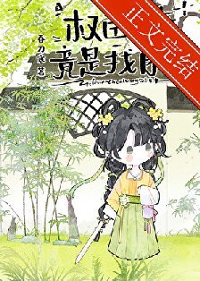 《权臣亡妻竟是我自己》
