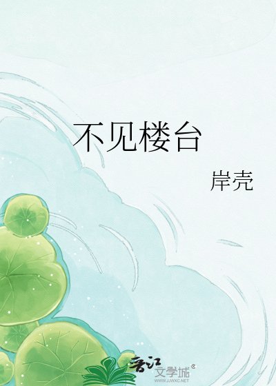 《不见楼台》
