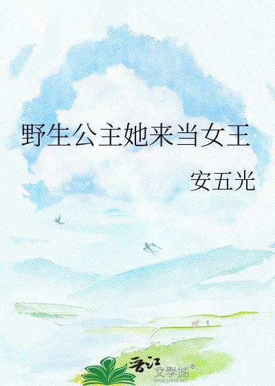 《野生公主她来当女王》