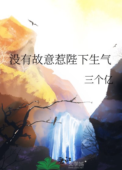 《没有故意惹陛下生气》