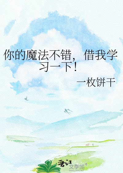 《你的魔法不错,借我学习一下!》