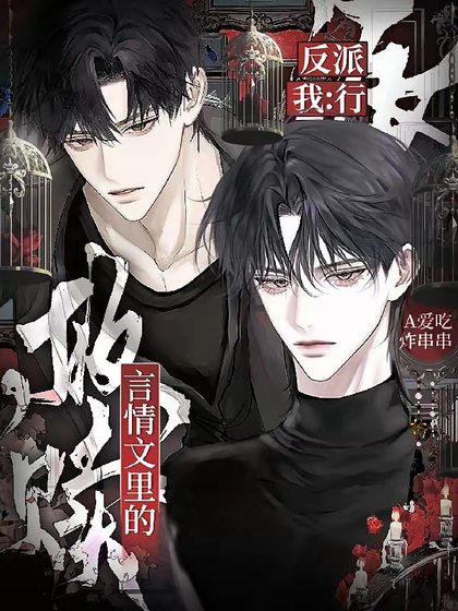 《救赎言情文里的反派?我:行!/救赎言情文里的落魄反派男二》