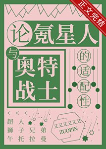 《(综英美同人)论氪星人与奥特战士的适配性》