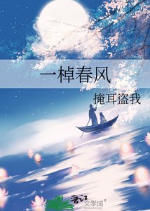 《一棹春风》