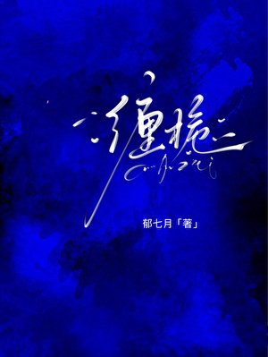 缠栀