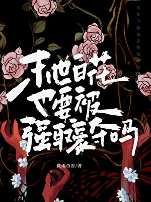 末世白花也要被强取豪夺吗
