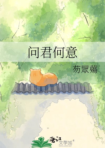 《问君何意》