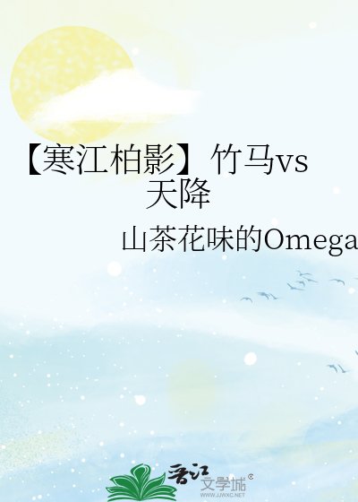 【寒江柏影】竹马vs天降