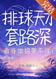 《(综漫同人)排球天才套路深!西谷他招架不住》