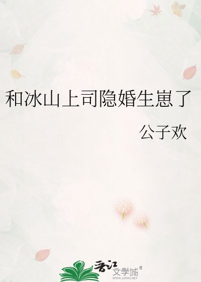 和冰山上司隐婚生崽了