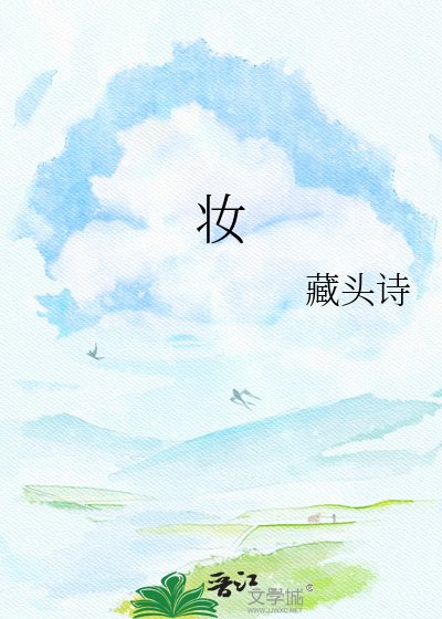 《妆满京华》