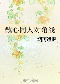 《(BG/戬心同人戬心同人对角线》
