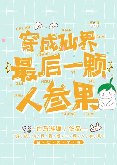 《穿成仙界最后一颗人参果》