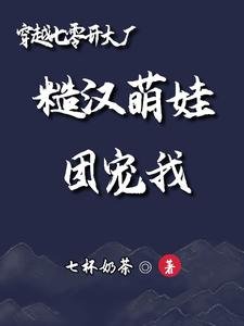 《穿越七零开大厂:糙汉萌娃团宠我》