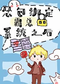 《绑定霸总系统之后》