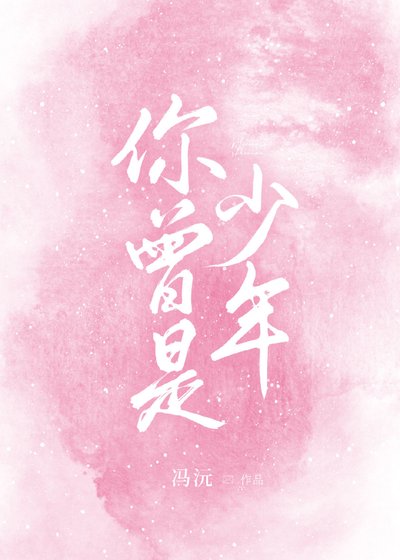 《你曾是少年》