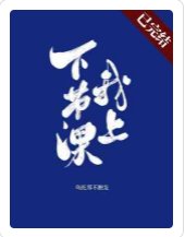 《下节课我上》
