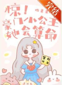 《惊!豪门小公主她会算命》