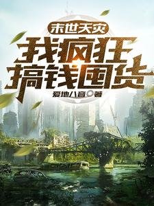 《末世天灾,我疯狂搞钱囤货》