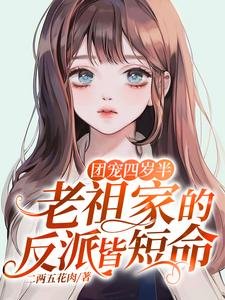 《团宠四岁半:老祖家的反派皆短命》