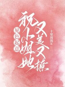 《见色起意,祝小 姐她又美又撩》