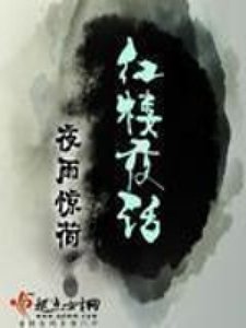《红楼夜话》