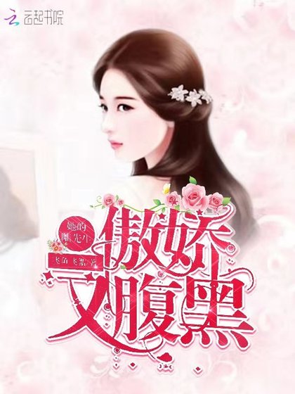 《她的陆先生傲娇又腹黑》