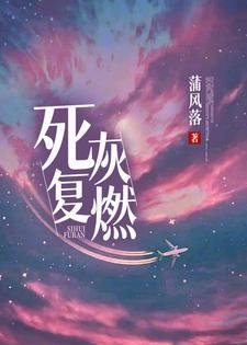 《死灰复燃》