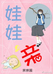《娃娃,秦》