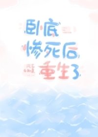 《卧底惨死后重生了》