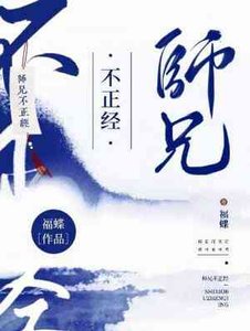 《师兄不正经》