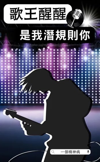 歌王醒醒是我潜规则你