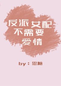 《反派女配不需要爱情》