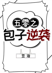 《五零之包子逆袭》