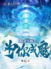妖奇王朝之为你成魔