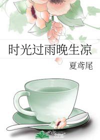 《时光过雨晚生凉》