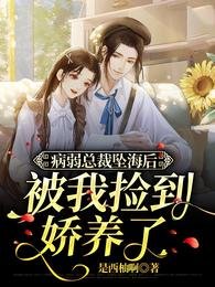 《病弱总裁坠海后被我捡到娇养了》