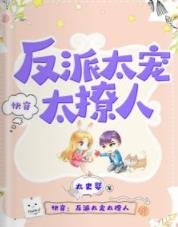 快穿:反派太宠太撩人