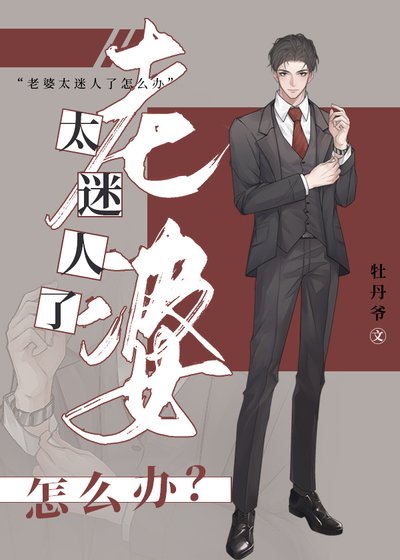 《老婆太迷人了怎么办》