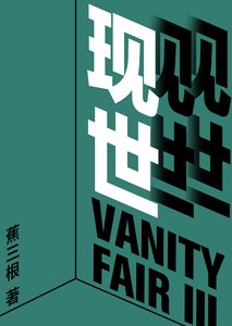 《现世》