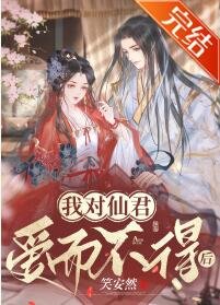 《我对仙君爱而不得后》