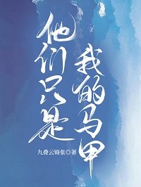 《(综漫同人)他们只是我的马甲》