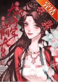 《今天大将军欺负前夫了吗》