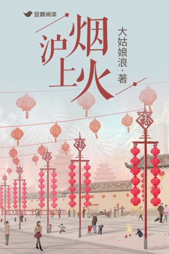 《沪上烟火》