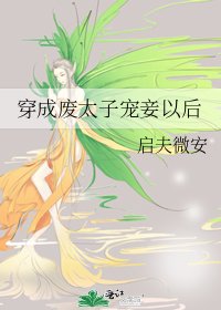 《美人娇/穿成废太子宠妾以后》