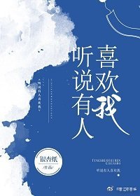 《听说有人喜欢我》