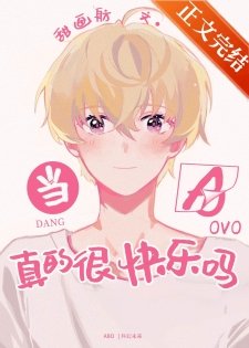 当alpha真的很快乐吗