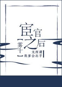《宦官之后》